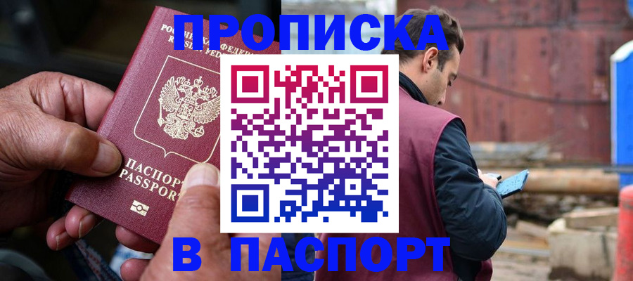 временная прописка в Шадринске